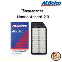 ราคา ACDelco ไส้กรองอากาศ กรองอากาศ Honda Accord 2.0 / 19373007 ฮอนด้า แอคคอร์ด (8618471476)