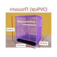 ราคา กรงนกสี่เหลี่ยมเล็ก(เบอร์1)>>ชุบพลาสติก<<(กรงประกอบแล้ว) กรงเลี้ยง กรงพานกเที่ยว นกแก้ว นกขนาดเล็ก (21638238399)