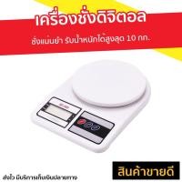 ราคา เครื่องชั่งดิจิตอล ชั่งแม่นยำ รับน้ำหนักได้สูงสุด 10 กก. รุ่น SF-400 - เครื่องชั่งอาหารดิจิตอล (8138133483)