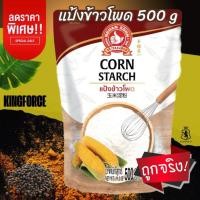 ราคา แป้งข้าวโพด 500 g ง่วนสูน ตรามือที่ 1 ผลิตจากข้าวโพดคุณภาพดี คัดสรรค์อย่างพิถีพิถัน Corn Starch (25392235731)