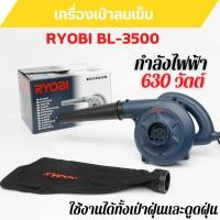 ราคา เครื่องเป่าลมเย็น/ดูดฝุ่น 2 IN 1 RYOBI BL-3500 กำลังไฟ 630W สินค้าพร้อมส่ง (15184985819)