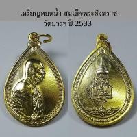 ราคา เหรียญหยดน้ำ สมเด็จพระญาณสังวร สมเด็จพระสังฆราช วัดบวรฯ เนื้อกะไหล่ทอง ปี 2533 (25109223583)