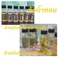 ราคา หัวเชื้อน้ำหอมแท้ 100% สำหรับทำน้ำยาซักผ้า/ปรับผ้านุ่ม ขนาด 15 มล. / 30 มล. (14137865579)