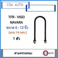 ราคา สาแหรก, สาแหรกแหนบ TFR, VIGO, NAVARA มีขนาด 6นิ้ว - 12นิ้ว (1 ตัว) (7169199688)
