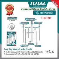 ราคา TOTAL ประแจแอล หัวท๊อกซ์ ด้ามตัวที รุ่น THHW8083 / THHW80836 T10-T50 8 ตัวชุด Tork Key Wrench with Handle เครื่องมือ (23661728171)