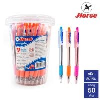 ราคา ปากกา ปากกาลูกลื่น ตราม้า HORSE รุ่น H-301 ขนาด 0.5 มม. หมึกสีน้ำเงิน (กระปุก 50 ด้าม) [S24] (6632871682)