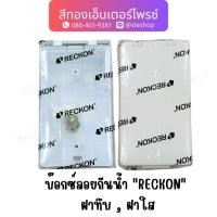 ราคา บ๊อกซ์ลอยกันน้ำ "RECKON" ฝาทึบ , ฝาใส (29512650229)
