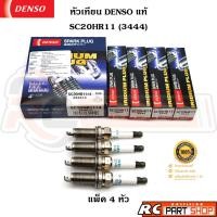 ราคา หัวเทียน DENSO IRIDIUM เบอร์ SC20HR11 3444 แท้ (1 แพ็ค 4 หัว) (24391080230)
