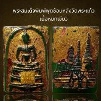 ราคา พระสมเด็จพิมพ์พุดซ้อนหลังพระแก้วมรกต, (29135696732)