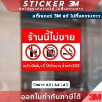 ราคา ป้ายเตือนตามกฎหมาย ห้ามจำหน่ายสินค้าควบคุมให้ผู้เยาว์ สติกเกอร์ 3M ติดง่าย ไม่ทิ้งคราบ พิมพ์ UV กันน้ำ ทนแดด (29181367857)