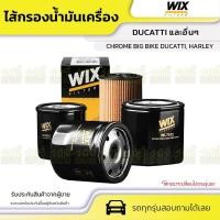 ราคา WIX ไส้กรองน้ำมันเครื่อง CHROME BIG BIKE DUCATTI, HARLEY (13952537834)