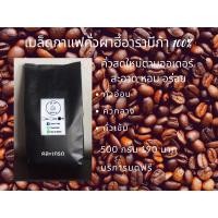 ราคา เมล็ดกาแฟคั่วบด500gผาฮี้อาราบีก้า100% (11137891987)