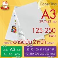 ราคา กระดาษอาร์ตมัน 2 หน้า (Laser) A3 จำนวน 125-250 แผ่น PaperThai หนา 85 90 100 115 128 157 190 210 230 260 300 แกรม (25161538388)