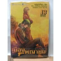 ราคา 311001500131 : เมืองพญายม CITY OF DARKNESS No.13 (3153220594)