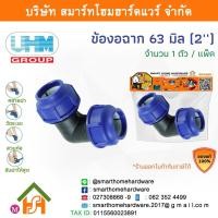 ราคา ข้องอ PE ข้องอ PE ข้องอ พีอี ข้องอ 90องศา ข้องอ PE ข้องอ ข้องอ 90 ขนาด 63 มิล (2นิ้ว) 1 ตัว/แพ็ค (16120495822)