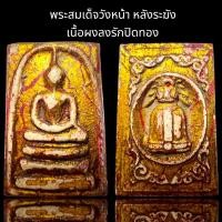ราคา พระสมเด็จวังหน้าหลังระฆังเนื้อผงลงรักปิดทอง,พระสมเด็จโต (18783987428)