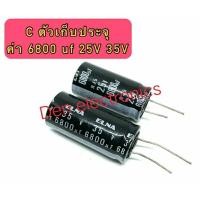 ราคา (ราคา1ตัว) C ตัวเก็บประจุ ค่า 6800UF 25V 35V Electrolytic Capacitor สินค้าพร้อมส่ง ออกบิลได้ (18790394672)