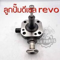 ราคา ลูกปั้ม รีโว่ ฟอร์จูนเนอร์ เครื่อง2.4 2.8 ลูกปั้ม ปั้มคอมมอนเรล revo fortuner 1gd 2gd อะไหล่แท้ (19922103489)