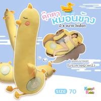 ราคา Kiddy Kiddo ตุ๊กตาหมอนข้างเป็ด หมอนข้างตุ๊กตา หมอนข้างเป็ด สีเหลือง มีหลายขนาด นุ่มนิ่มน่ากอด หมอนใบยาว (8067527827)