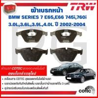 ราคา TRW ผ้าเบรคหน้า-ผ้าเบรคหลัง BMW E65,E66 745i,760i 3.0L,3.6L,3.9L,4.0L ปี 2002-2004 ผ้าเบรครถยุโรป (26119797406)