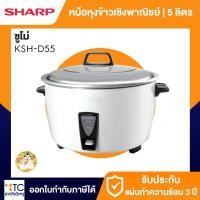 ราคา หม้อหุงข้าวชาร์ปเชิงพาณิชย์ ซูโม่ 5 ลิตร Sharp รุ่น KSH-D55 (2600456371)