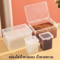 ราคา กล่องใส่น้ำตาลแดง น้ำตาลทราย มีฝาปิด หนาเป็นพิเศษ วัสดุ PP กล่องเก็บน้ำตาลก้อน (27170741290)