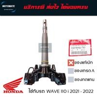 ราคา แผงคอล่าง WAVE 110 i 2021-2024 , WAVE 125i 2023-2024 มาพร้อมลูกปืนชุดล่าง1 ชุด ของแท้ 53219-K2J-T00 (28363315383)