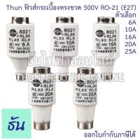 ราคา Thun ฟิวส์กระเบื้องทรงขวด 500V RO-21 E27 6A 10A 16A 20A ฟิวส์กระปุก ฟิวส์ขวด ประกอบ คัทติฟิวส์ ฟิวส์เซรามิก ฟิวส์ Fuse (23887380029)
