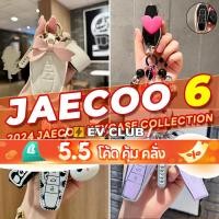 ราคา เหมาะสําหรับ Chery JAECOO 6 EV Chery ICAR03 สาวน่ารักกุญแจรถสดน่ารักจี้กุญแจรถรถใหม่ต้องมี A (29065504235)