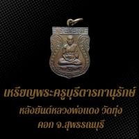 ราคา เหรียญพระครูบุรีตารกานุรักษ์ หลังยันต์หลวงพ่อแดง วัดทุ่งคอก จ.สุพรรณบุรี BDB (19487562452)