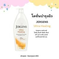 ราคา Jergens เจอร์เกนส์ โลชั่น อัลตร้า ฮีลลิ่ง เอ็กซ์ตร้า ดราย สกิน มอยส์เจอร์ไรเซอร์ 621 มล. (25830339929)
