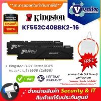 ราคา KINGSTON RAM 16GB (2x8GB) DDR5 5200MHz FURY Beast (KF552C40BBK2-16) รับประกัน LT By Vnix Group (22480204060)