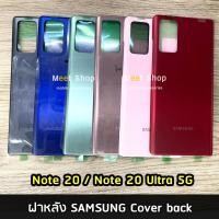 ราคา ฝาหลัง Samsung Note10/Note 20 / Note 20 Ultra 5G ฝาหลัง ซัมซุง Cover back SAMSUNG Note20Ultral (10707502727)