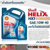 ราคา น้ำมันเครื่องกึ่งสังเคราะห์ Shell HX7 GAS SAE:10W-40 CNG/LPG(ปริมาณ 4+1L./4L./1L) *มีตัวเลือกปริมาณ* (22721122294)