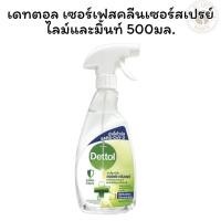 ราคา เดทตอล เซอร์เฟสคลีนเซอร์สเปรย์ ไลม์และมิ้นท์ 500 มล.X1 (27021170507)