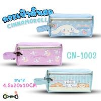ราคา กระเป๋าดินสอ2ซิป ลายชินนาม่อน กระเป๋าเครื่องเขียน Cinnamoroll รุ่น CN-1003 ลิขสิทธิ์แท้100% (25883445177)