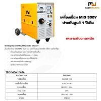 ราคา ตู้เชื่อมไฟฟ้า เครื่องเชื่อมMIG MACH WELDING รุ่น MIG 300Y TalayTools (5793997237)