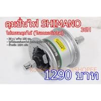 ราคา ดุมปั่นไฟ SHIMANO 36 รู ใส่เบรคดุมได้ (6052601308)
