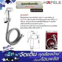ราคา HAFELE ชุดสายหัวสายฉีด 485.95.048 สีโครเมี่ยม (26732089189)