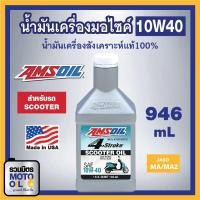 ราคา AMSOIL FORMULA SCOOTER 10W40 946ml 100% SYNTHETIC น้ำมันเครื่องแอมซอย 10W40 สังเคราะห์แท้ 100% ขนาด 1 ควอทซ์ (11923127302)