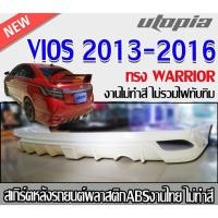 ราคา สเกิร์ตหลังแต่ง VIOS 2013-2016 ลิ้นหลัง ทรง WARRIOR พลาสติกABS งานดิบ ไม่ทำสี (27062251684)