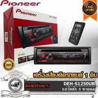 ราคา PIONEER DEH-S1250UB วิทยุติดรถยนต์ เครื่องเสียงรถยนต์ เครื่องเล่นรถยนต์ 1din 1ดิน รองรับมือถือ สมาร์ทโฟน เครื่องเล่นแผ่น (19126110973)