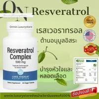ราคา Resveratrol Complex500 mg. (25972266496)