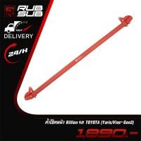 ราคา ค้ำโช็คหน้า Billion รถ TOYOTA (Yaris/Vios-Gen3) (20445985210)