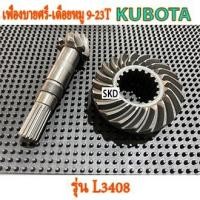 ราคา เฟืองบายศรี,เดือยหมู 9-23T KUBOTA รุ่น L3408 L3608 L4018 (24059132298)