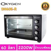 ราคา OXYGEN เตาอบไฟฟ้า รุ่น DN60E-R(OVEN) ขนาด 60 ลิตร เตาอบอาหารไฟฟ้า เตาอบขนมไฟฟ้า เตาอบอเนกประสงค์ (5253311209)