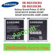 ราคา แบตเตอรี่ Samsung Galaxy J2 / Grand Prime EB-BG530CBE 2600mAh ส่งจาก กทม (19222856403)