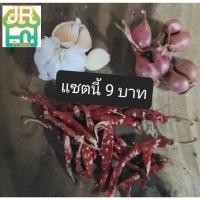 ราคา เซ็ตสุดคุ้ม 9 บาท หอม กระเทียม พริกแห้งจินดา ในราคาถูก ของติดครัว คนชอบทำกับข้าวเอง (18888930366)
