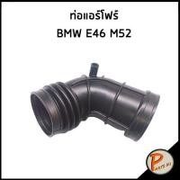 ราคา BMW E46 ท่อแอร์โฟร์ / เครื่อง M52 , 13541705209 บีเอ็มดับบิว ท่อแอร์โฟ ท่ออากาศ (25408319707)