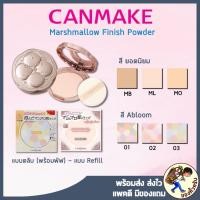 ราคา [พร้อมส่ง] CANMAKE Mashmallow Finish Powder แป้งโปร่งแสงไม่ผสมรองพื้นจากญี่ปุ่น Canmake Abloom (2673781283)